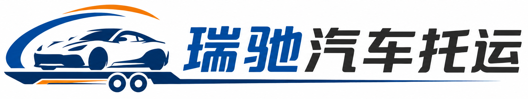 桂阳县瑞驰｜汽车托运_轿车托运_私家车异地运车_新能源车辆托运